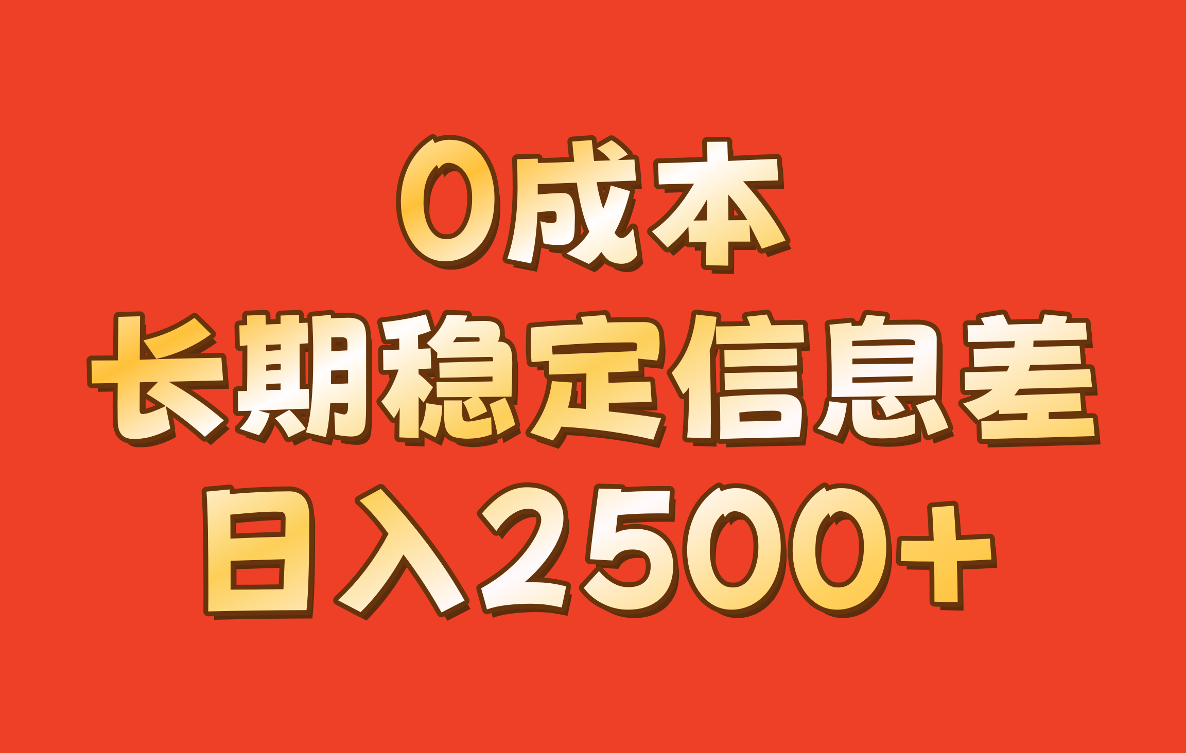 0成本，长期稳定信息差！！日入2500+-同心网创