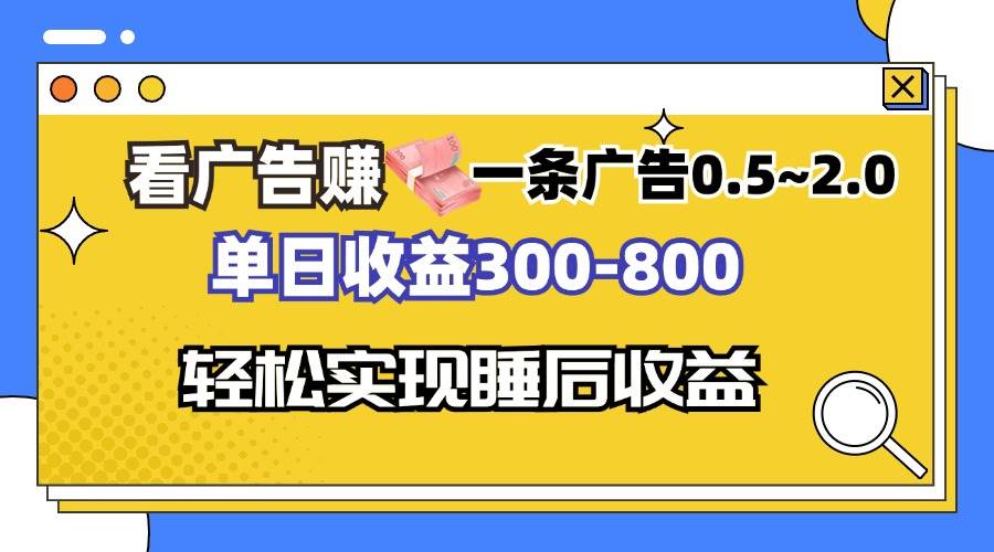 （13118期）看广告赚钱，一条广告0.5-2.0单日收益300-800，全自动软件躺赚！-404网创