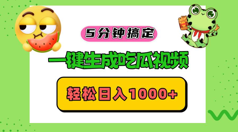 （13122期）五分钟搞定，一键生成吃瓜视频，轻松日入1000+-同心网创