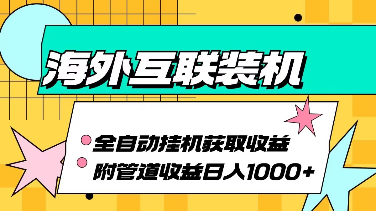 海外乐云互联装机全自动挂机附带管道收益 轻松日入1000+-同心网创