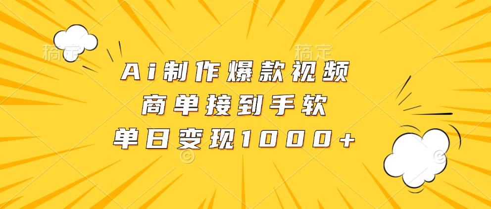 （13127期）Ai制作爆款视频，商单接到手软，单日变现1000+-404网创