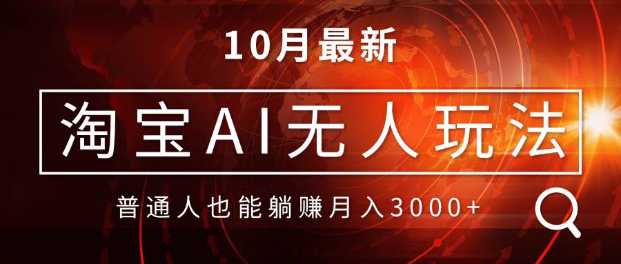 （13130期）淘宝AI无人直播玩法，不用出境制作素材，不违规不封号，月入30000+-同心网创