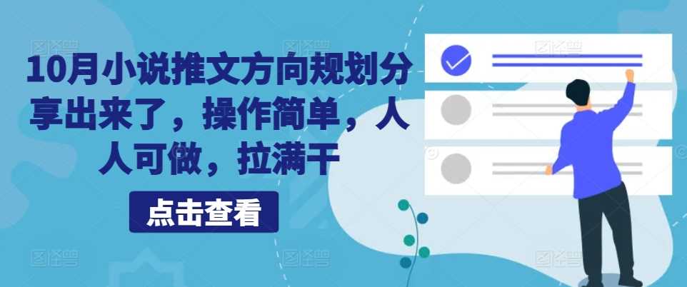 10月小说推文方向规划分享出来了，操作简单，人人可做，拉满干-404网创