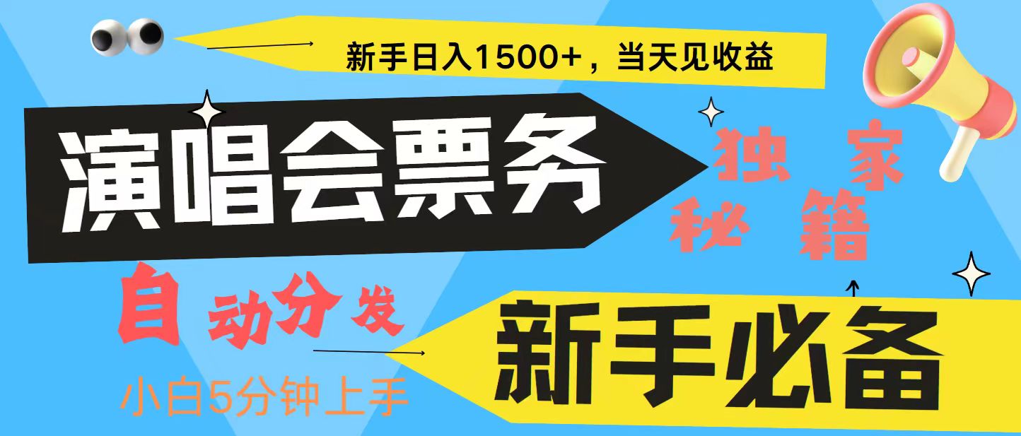 新手3天获利8000+ 普通人轻松学会， 从零教你做演唱会， 高额信息差项目-同心网创