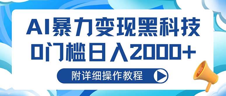 （13133期）AI暴力变现黑科技，0门槛日入2000+（附详细操作教程）-同心网创