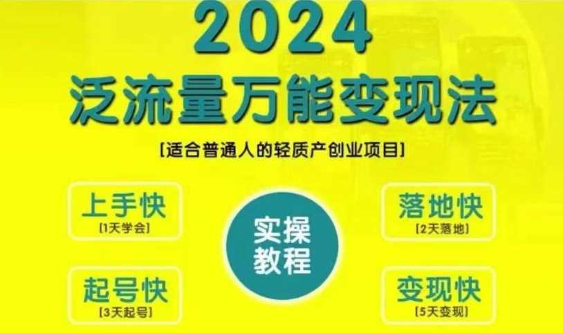 创业变现教学，2024泛流量万能变现法，适合普通人的轻质产创业项目-404网创