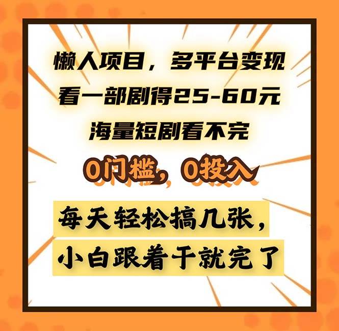 （13139期）懒人项目，多平台变现，看一部剧得25~60，海量短剧看不完，0门槛，0投…-404网创