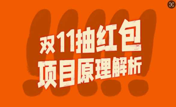 双11抽红包视频裂变项目【完整制作攻略】_长期的暴利打法-同心网创