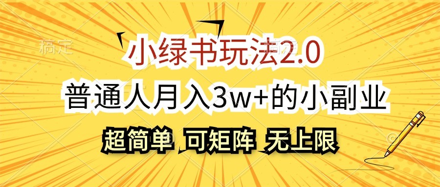 小绿书玩法2.0，超简单，普通人月入3w+的小副业，可批量放大-同心网创