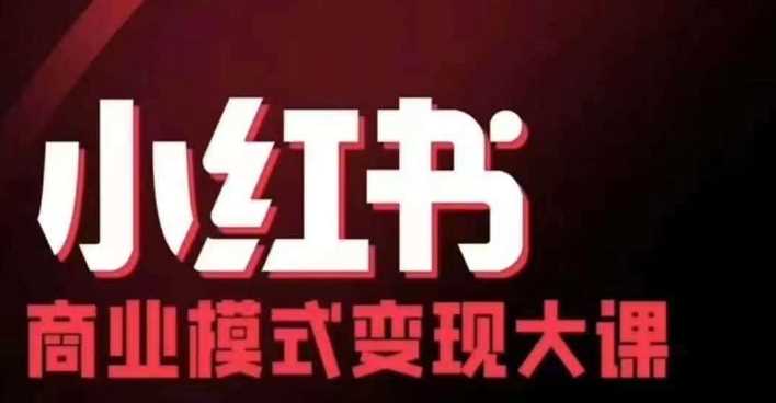 小红书商业模式变现线下大课，11位博主操盘手联合同台分享，录音+字幕-同心网创