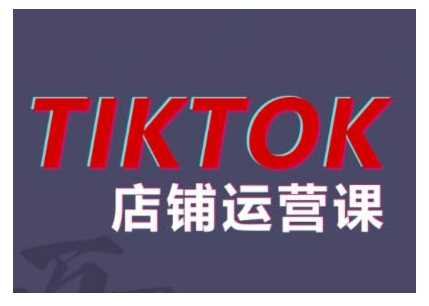 2024TikTok小店运营课程，帮助你解决东南亚跨境TK店铺运营五大常见问题-同心网创