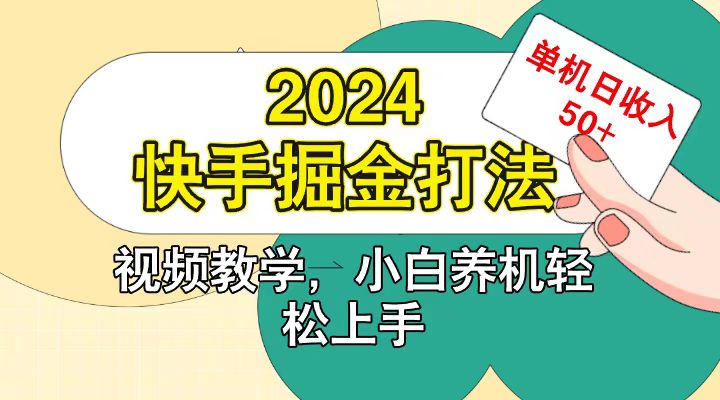 快手200广掘金打法，小白养机轻松上手，单机日收益50+-同心网创