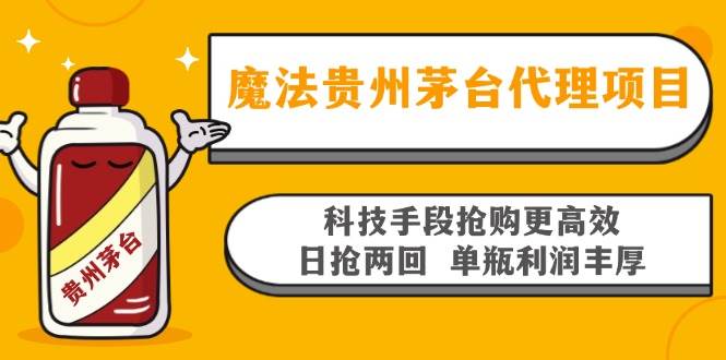 （13165期）魔法贵州茅台代理项目，科技手段抢购更高效，日抢两回单瓶利润丰厚，回…-404网创