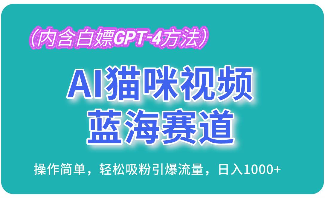 （13173期）AI猫咪视频蓝海赛道，操作简单，轻松吸粉引爆流量，日入1000+（内含…-同心网创