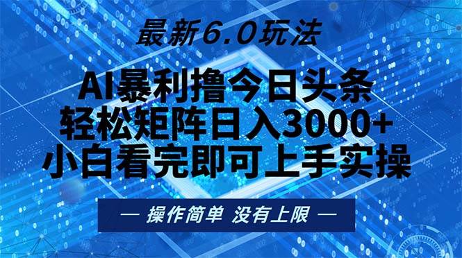 （13183期）今日头条最新6.0玩法，轻松矩阵日入2000+-同心网创