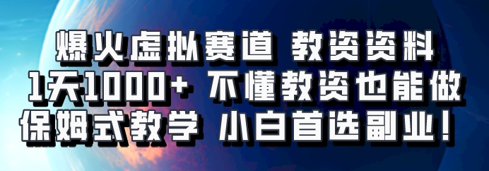 爆火虚拟赛道 教资资料，1天1000+，不懂教资也能做，保姆式教学小白首选副业！-404网创