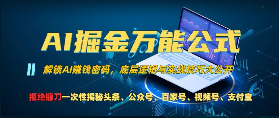 AI掘金万能公式!一个技术玩转头条、公众号流量主、视频号分成计划、支付宝分成计划，不要再被割韭菜【揭秘】-404网创