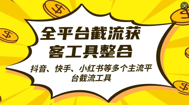 全平台截流获客工县整合全自动引流，日引2000+精准客户【揭秘】-404网创