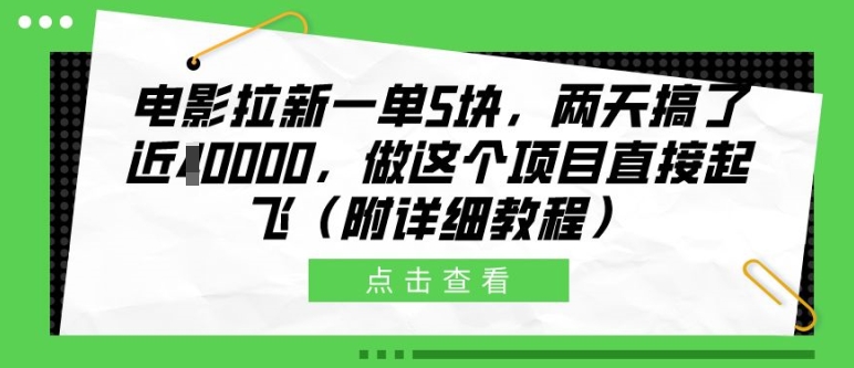 电影拉新一单5块，两天搞了近1个W，做这个项目直接起飞(附详细教程)【揭秘】-404网创