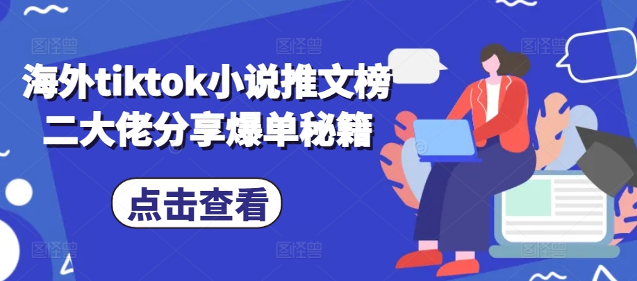 海外tiktok小说推文榜二大佬分享爆单秘籍-同心网创