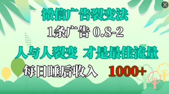 微信广告裂变法，操控人性，自发为你免费宣传，人与人的裂变才是最佳流量，单日睡后收入1k【揭秘】-同心网创