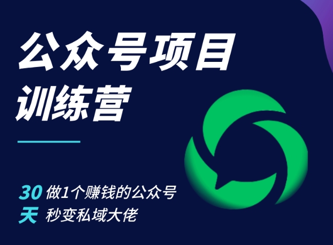 公众号项目训练营，30天做1个赚钱的公众号，秒变私域大佬-同心网创