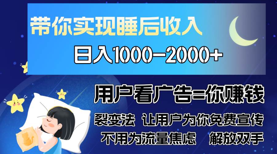 （13189期）广告裂变法 操控人性 自发为你免费宣传 人与人的裂变才是最佳流量 单日…-同心网创