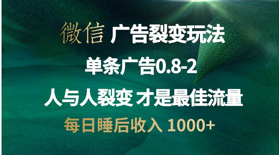 （13187期）微信广告裂变法 操控人性 自发为你宣传 人与人裂变才是最佳流量 单日睡…-404网创