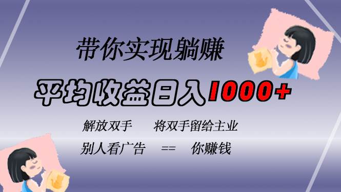 （13193期）挂载广告实现被动收益，日收益达1000+，无需手动操作，长期稳定，不违规-同心网创