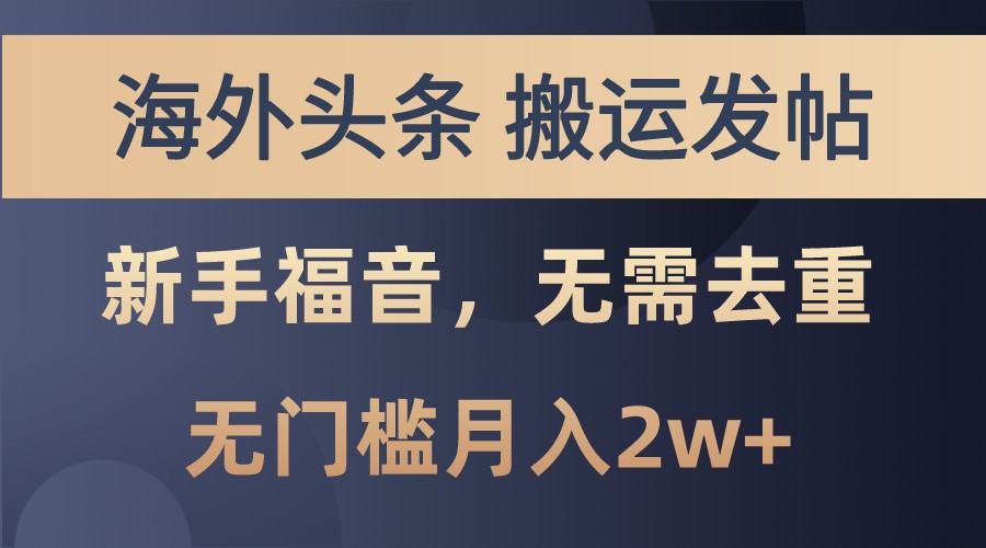 海外头条撸美金，搬运发帖，新手福音，甚至无需去重，无门槛月入2w+-同心网创