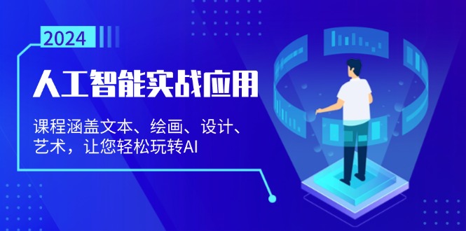 （13201期）人工智能实战应用：课程涵盖文本、绘画、设计、艺术，让您轻松玩转AI-同心网创