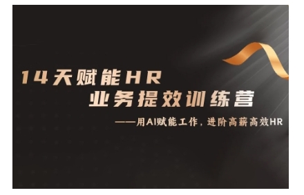 14天ChatGPT赋能HR业务提效训练营，从小白到应用高手-同心网创