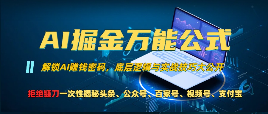 （13208期）AI掘金万能公式！一个技术玩转头条、公众号流量主、视频号分成计划、支…-404网创