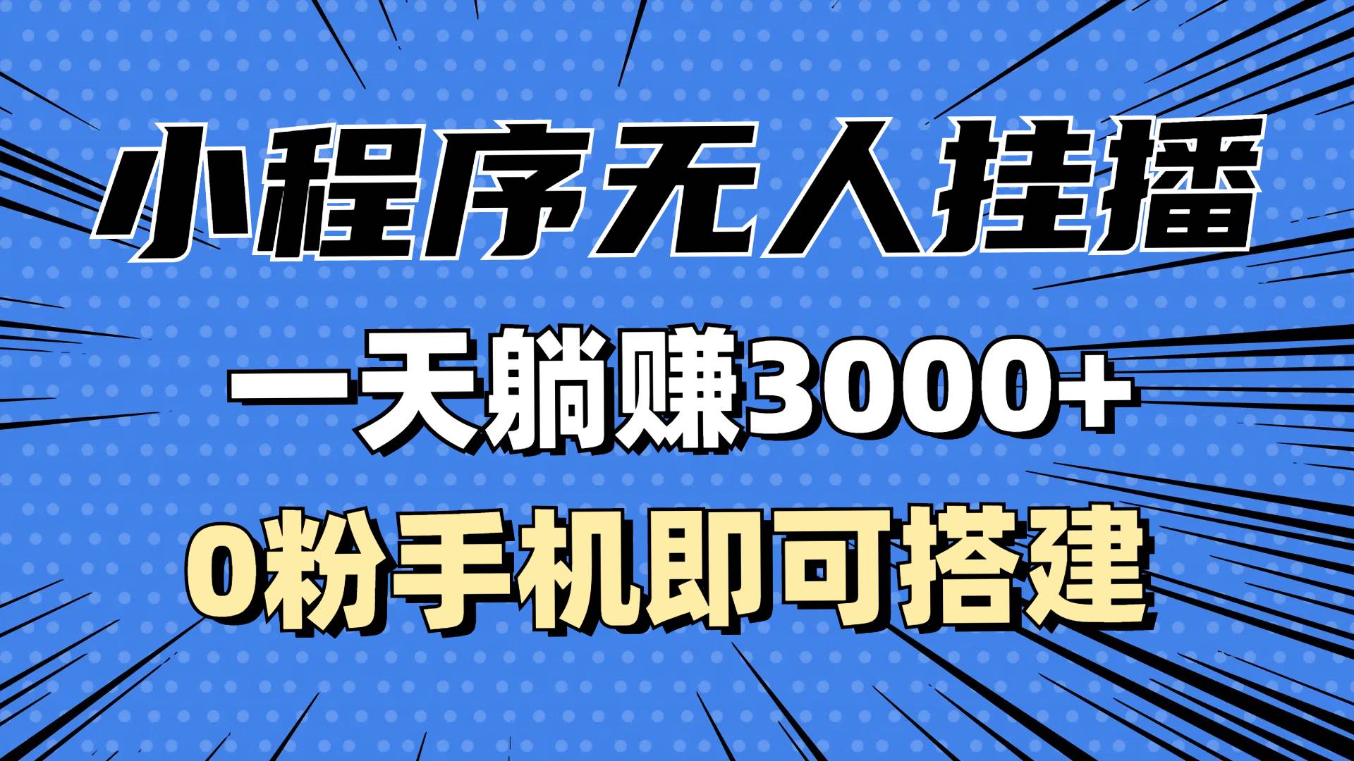 （13209期）抖音小程序无人挂播，一天躺赚3000+，0粉手机可搭建，不违规不限流，小…-404网创