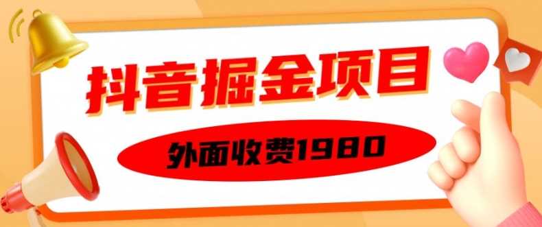 外面收费1980的抖音掘金项目，单设备每天半小时变现150可矩阵操作，看完即可上手实操【揭秘】-404网创