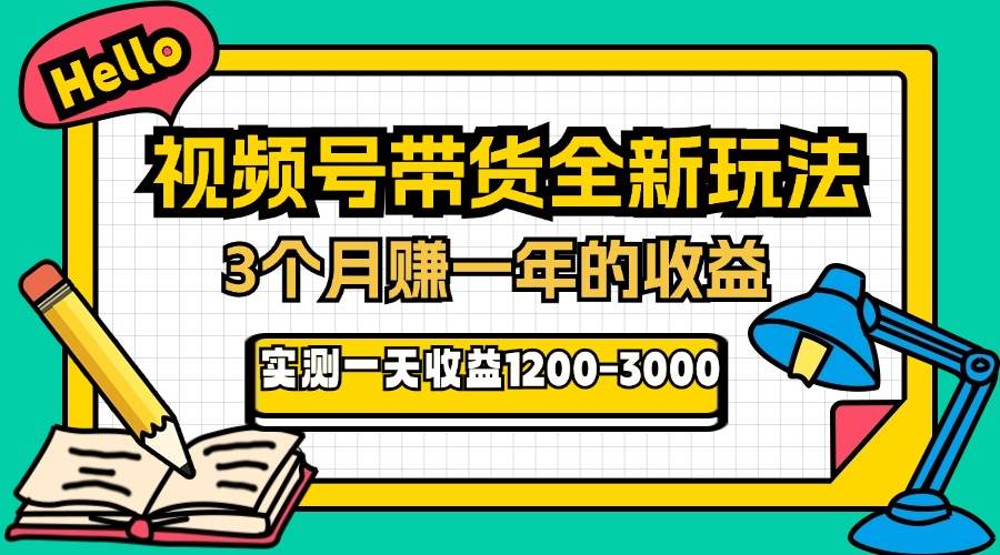 （13211期）24年下半年风口项目，视频号带货全新玩法，3个月赚一年收入，实测单日…-同心网创