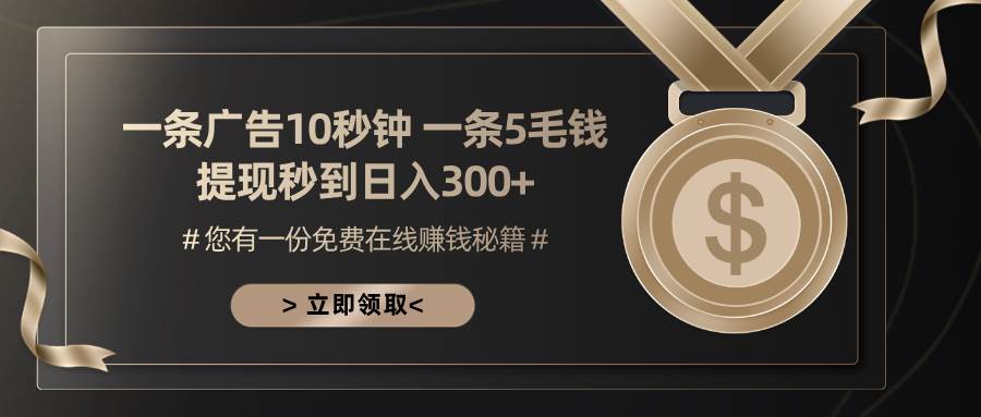 （13214期）一条广告十秒钟 一条五毛钱 日入300+ 小白也能上手-同心网创