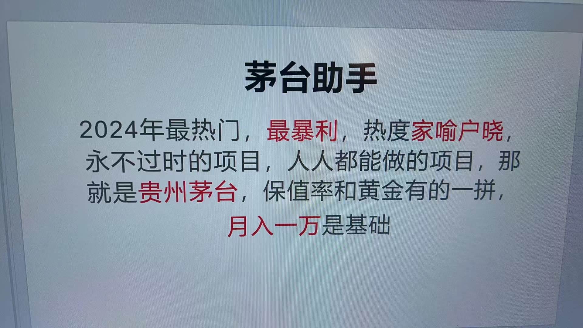 （13217期）魔法贵州茅台代理，永不淘汰的项目，抛开传统玩法，使用科技，命中率极…-404网创