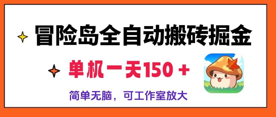 （13218期）冒险岛全自动搬砖掘金，单机一天150＋，简单无脑，矩阵放大收益爆炸-404网创