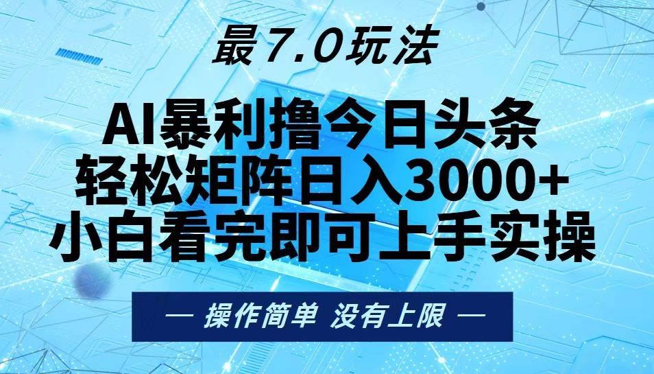 （13219期）今日头条最新7.0玩法，轻松矩阵日入3000+-同心网创