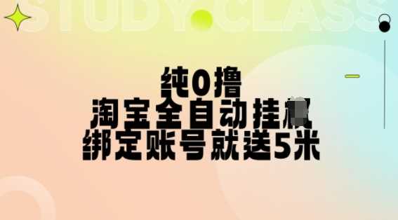 纯0撸，淘宝全自动挂JI，授权登录就得5米，多号多赚【揭秘】-同心网创