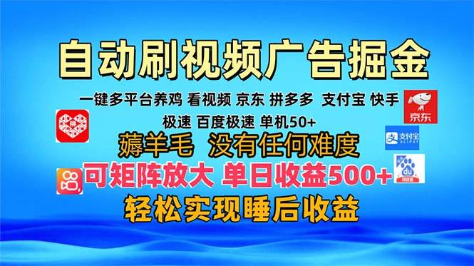 （13223期）多平台 自动看视频 广告掘金，当天变现，收益300+，可矩阵放大操作-404网创