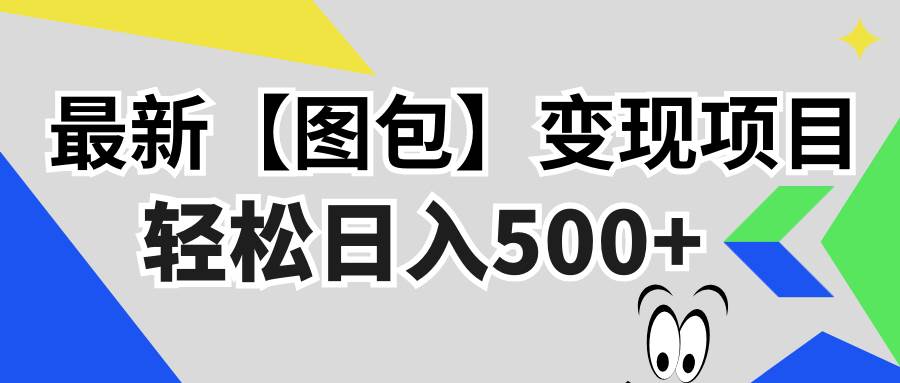 （13226期）最新【图包】变现项目，无门槛，做就有，可矩阵，轻松日入500+-同心网创