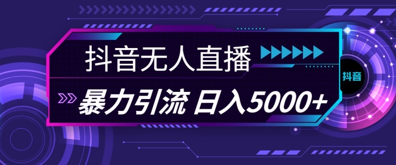 抖音快手视频号全平台通用无人直播引流法，利用图片模板和语音话术，暴力日引流100+创业粉【揭秘】-同心网创