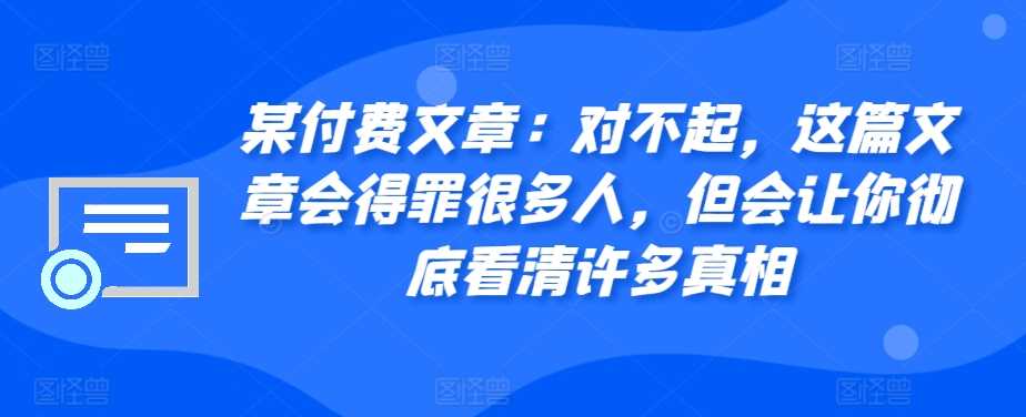 某付费文章：对不起，这篇文章会得罪很多人，但会让你彻底看清许多真相-404网创