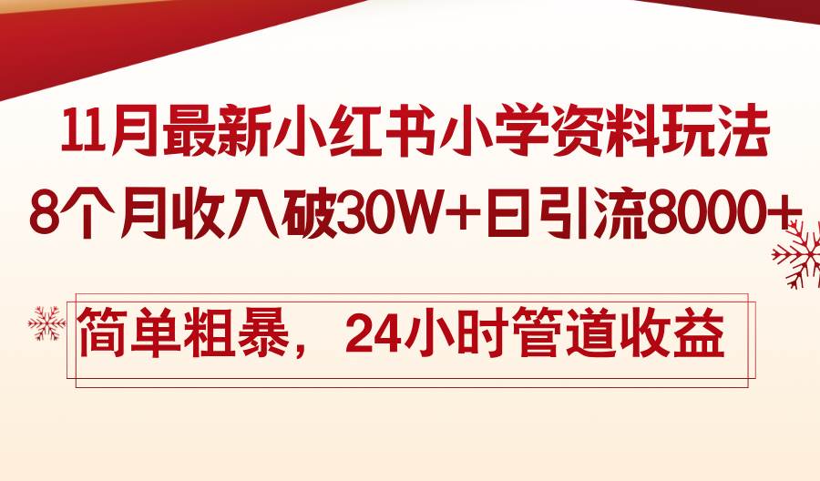 （13234期）11月份最新小红书小学资料玩法，8个月收入破30W+日引流8000+，简单粗暴…-同心网创