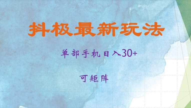 抖极单部日入30+，可矩阵操作，当日见收益【揭秘】-404网创