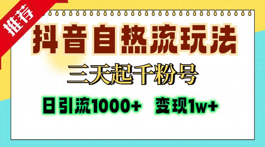 （13239期）抖音自热流打法，三天起千粉号，单视频十万播放量，日引精准粉1000+，…-同心网创