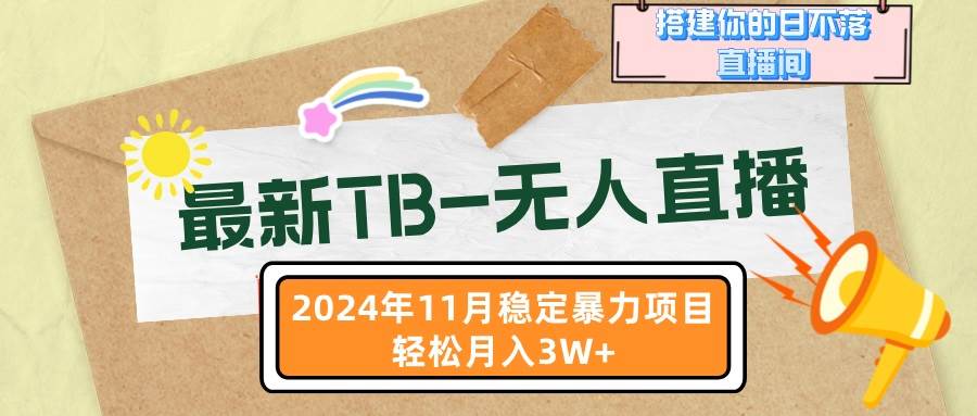 （13243期）最新TB-无人直播 11月最新，打造你的日不落直播间，轻松月入3W+-同心网创