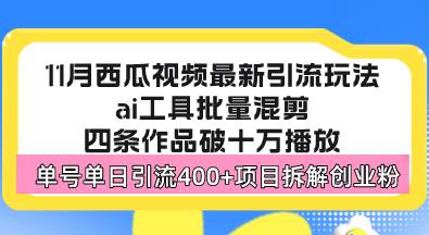 （13245期）西瓜视频最新玩法，全新蓝海赛道，简单好上手，单号单日轻松引流400+创…-同心网创